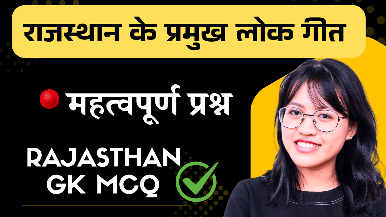 Rajasthan ke lokgeet Quiz