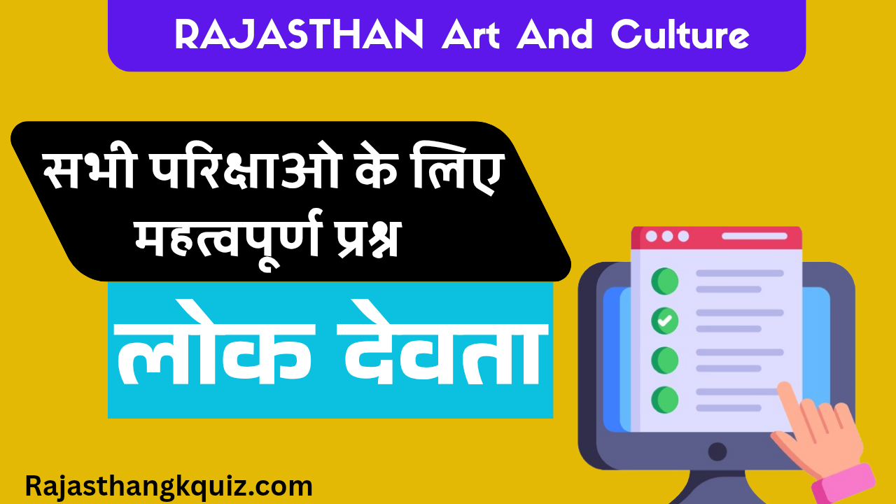 Rajasthan ke lok devta mcq Test