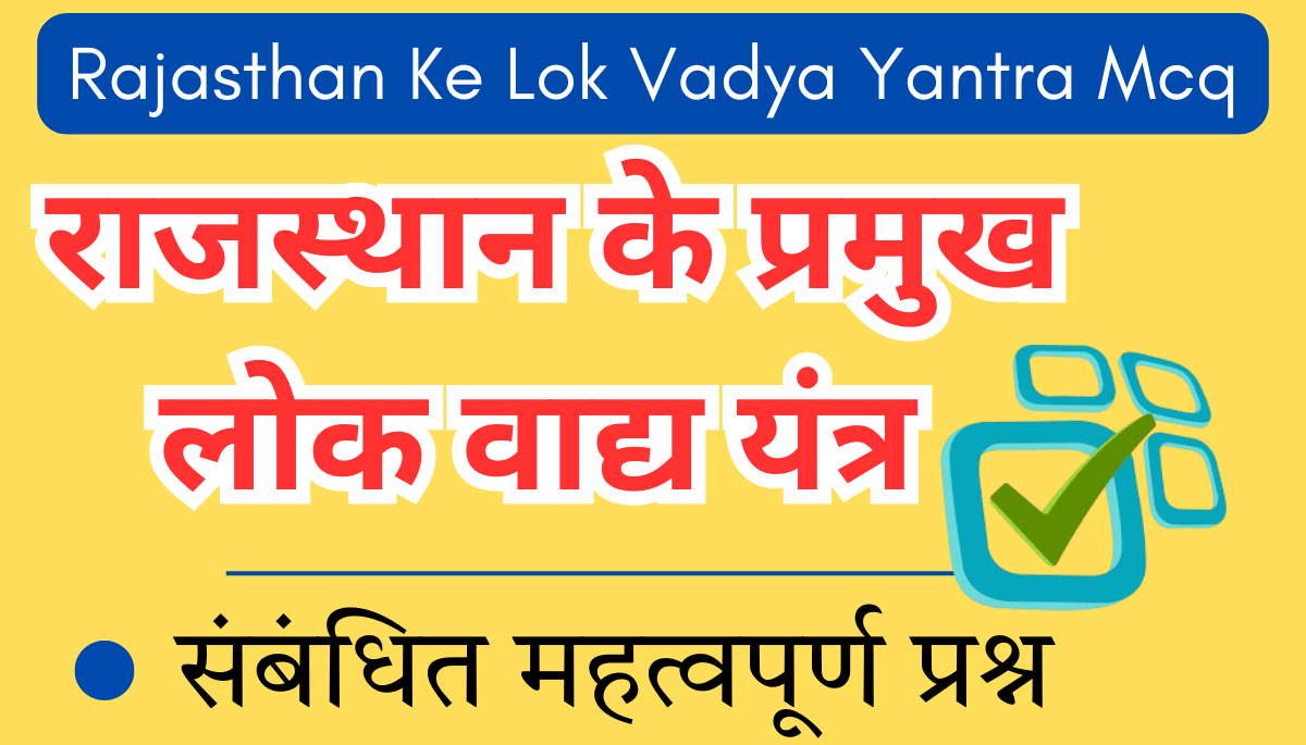 Rajasthan ke lok vadya yantra mcq