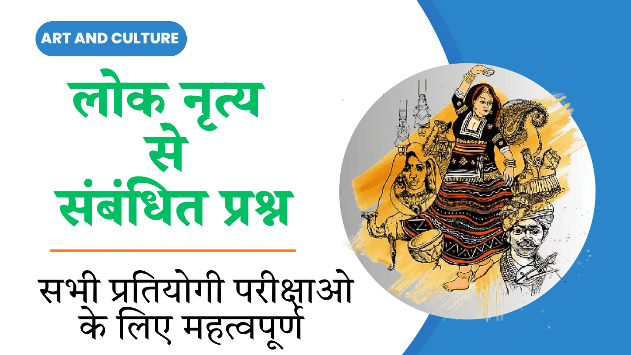 Rajasthan ke lok nritya pyq in hindi