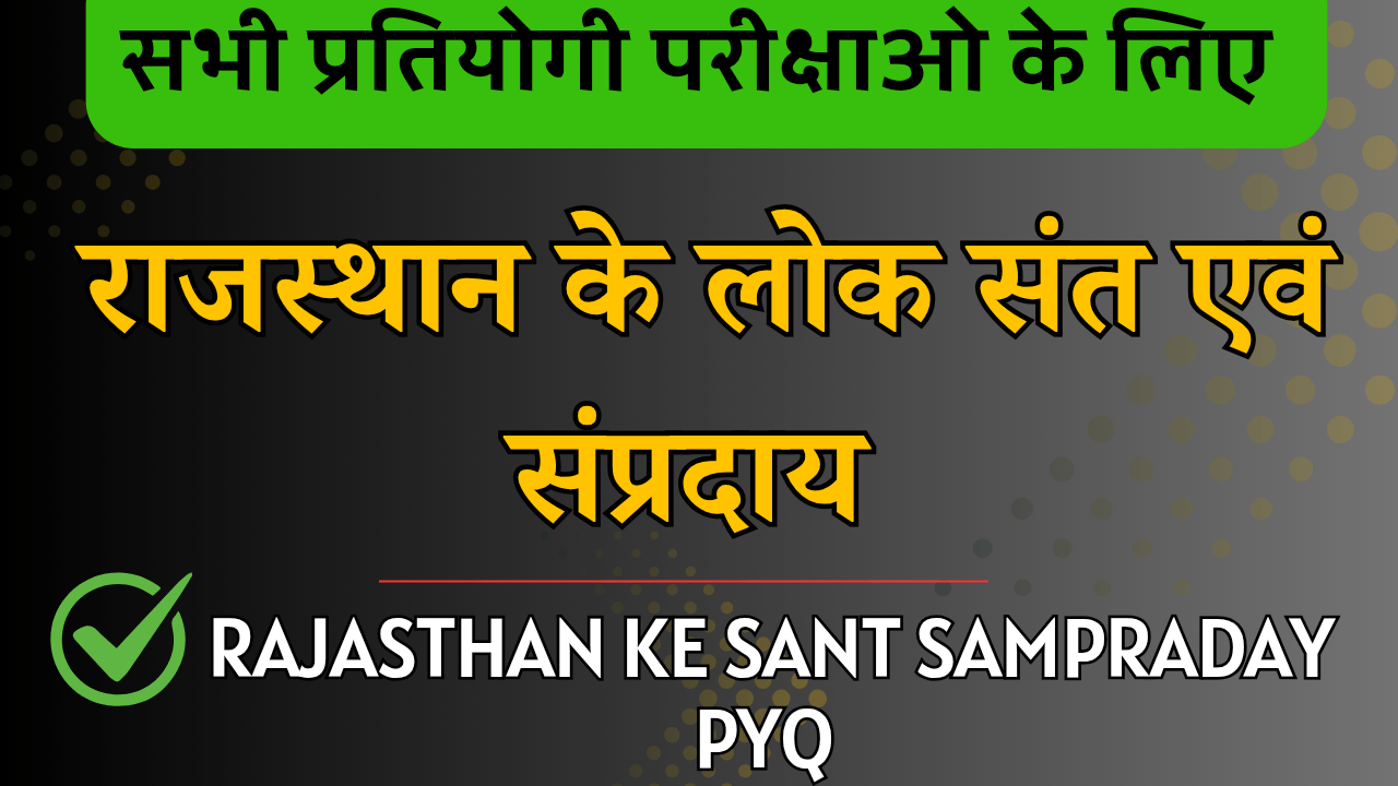 Rajasthan Ke Sant Sampraday Quiz