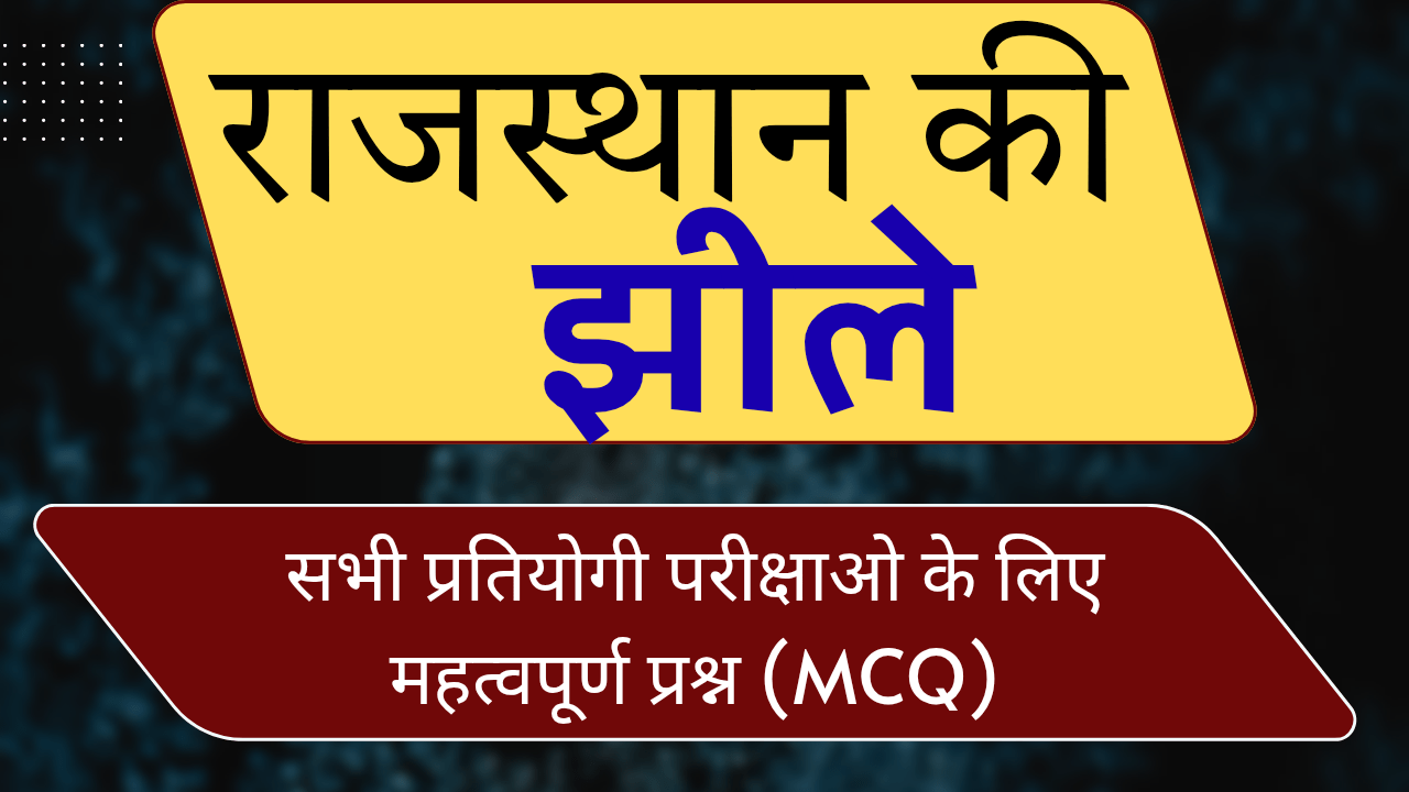 Rajasthan Ki Jhile Mcq With Answers In Hindi