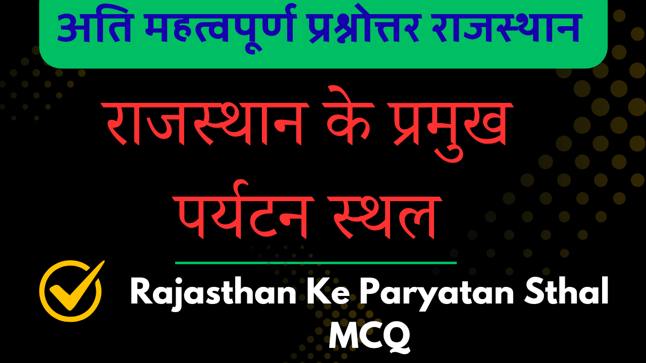 Rajasthan ke paryatan sthal mcq