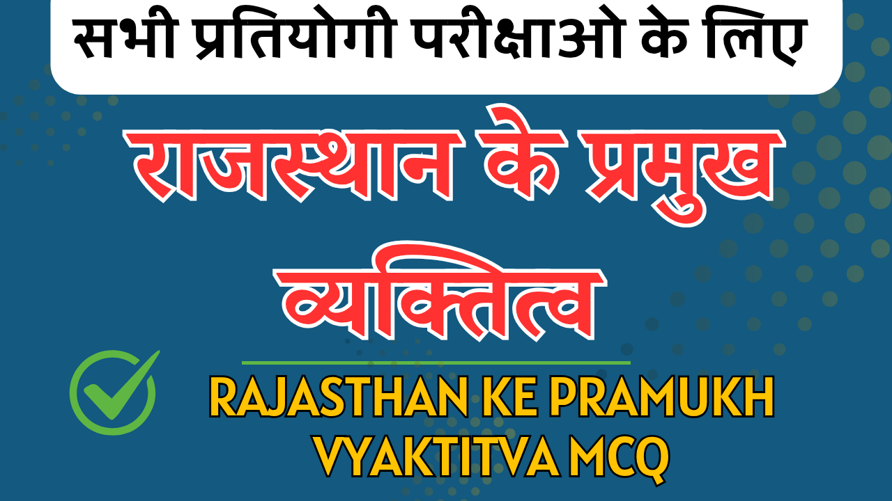 Rajasthan ke pramukh vyaktitva mcq