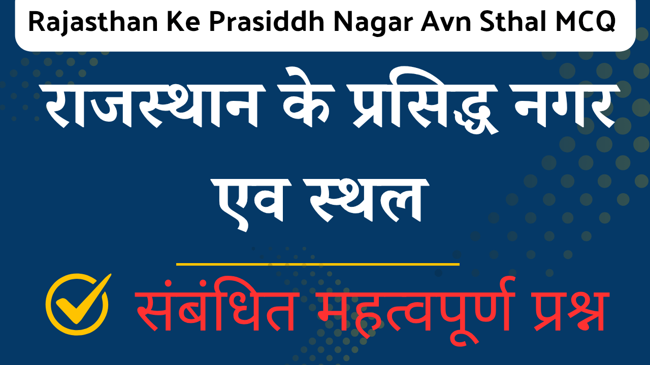 Rajasthan ke prasiddh nagar avn sthal Mcq